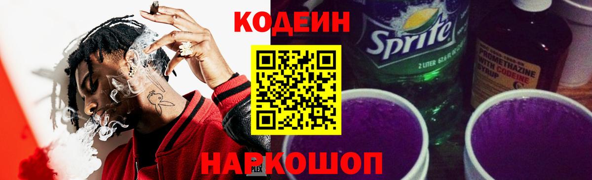 Codein напиток Lean (лин) Саранск